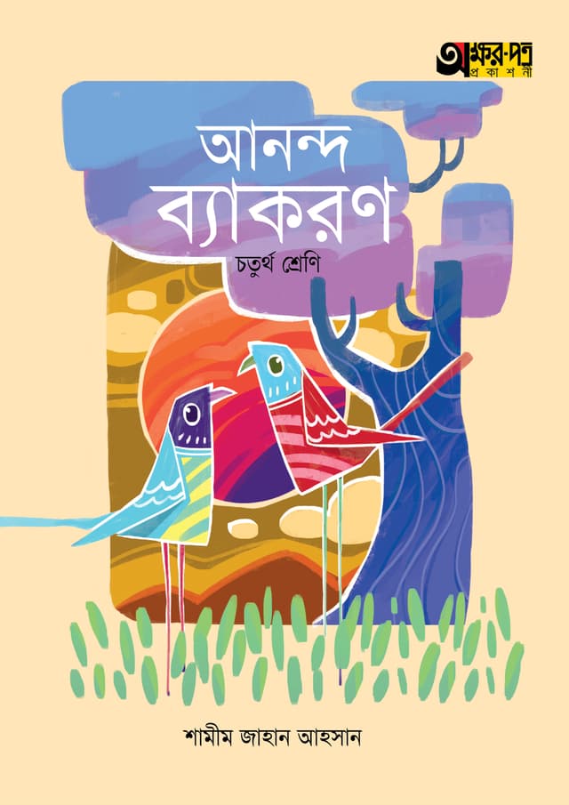 অক্ষরপত্র আনন্দ ব্যাকরণ - চতুর্থ শ্রেণি (পেপারব্যাক) | Akkharpatra Ananda Byakaran - Class 4 (Paperback)