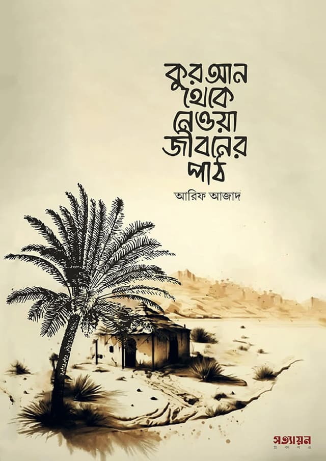 কুরআন থেকে নেওয়া জীবনের পাঠ (পেপারব্যাক) | Quran Theke Neya Jiboner Path (Paperback)