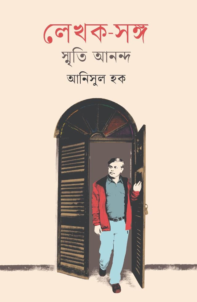 লেখক-সঙ্গ স্মৃতি আনন্দ (হার্ডকভার) | Lekhok Shongo Smrity Anando (Hardcover)