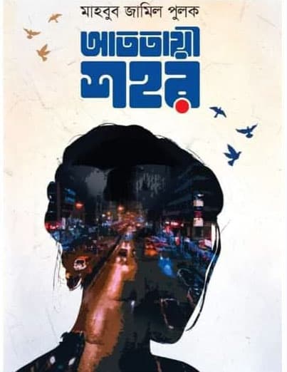 আততায়ী শহর (হার্ডকভার) | Atotayee Shohor (Hardcover)