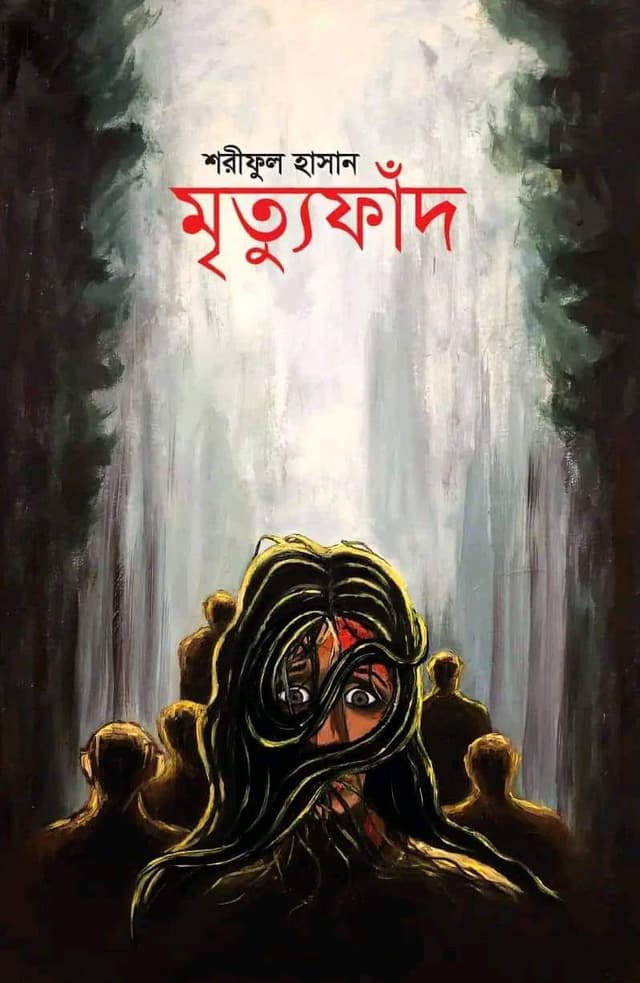 মৃত্যু ফাঁদ (হার্ডকভার) | Mrittu Fad (Hardcover)