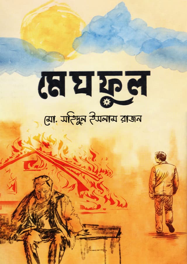 মেঘফুল (হার্ডকভার) | Meghful (Hardcover)