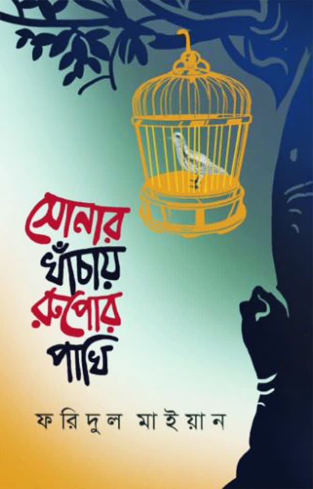 সোনার খাঁচায় রুপোর পাখি (হার্ডকভার) | Shonar Khachay Rupor Pakhi (Hardcover)