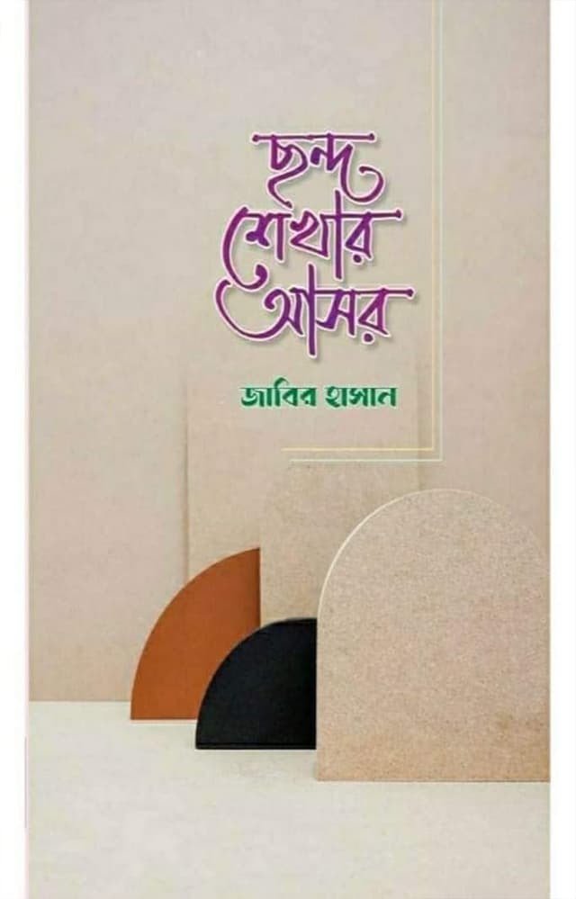 ছন্দ শেখার আসর (হার্ডকভার) | Chhondho Shekhar Asor (Hardcover)
