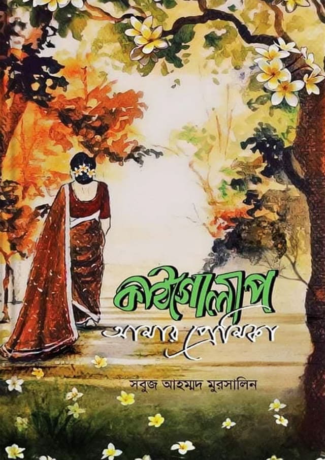 কাঠগোলাপ আমার প্রেমিকা (হার্ডকভার) | Kathgolap Amar Premika (Hardcover)
