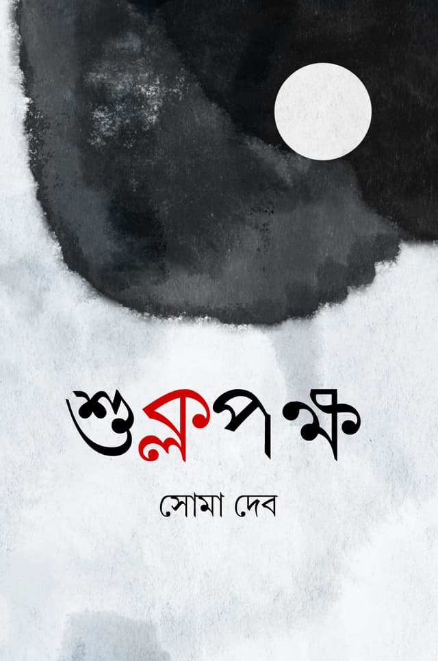 শুক্লপক্ষ (হার্ডকভার) | Shuklopakkho (Hardcover)