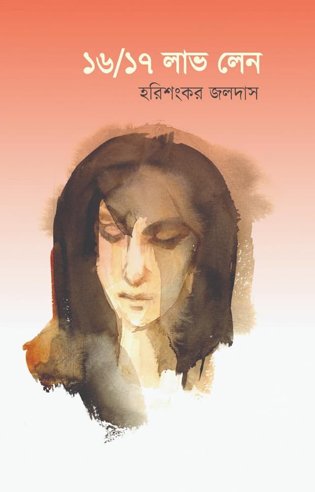 ১৬/১৭ লাভ লেন (হার্ডকভার) | 16/17 Love Lane (Hardcover)