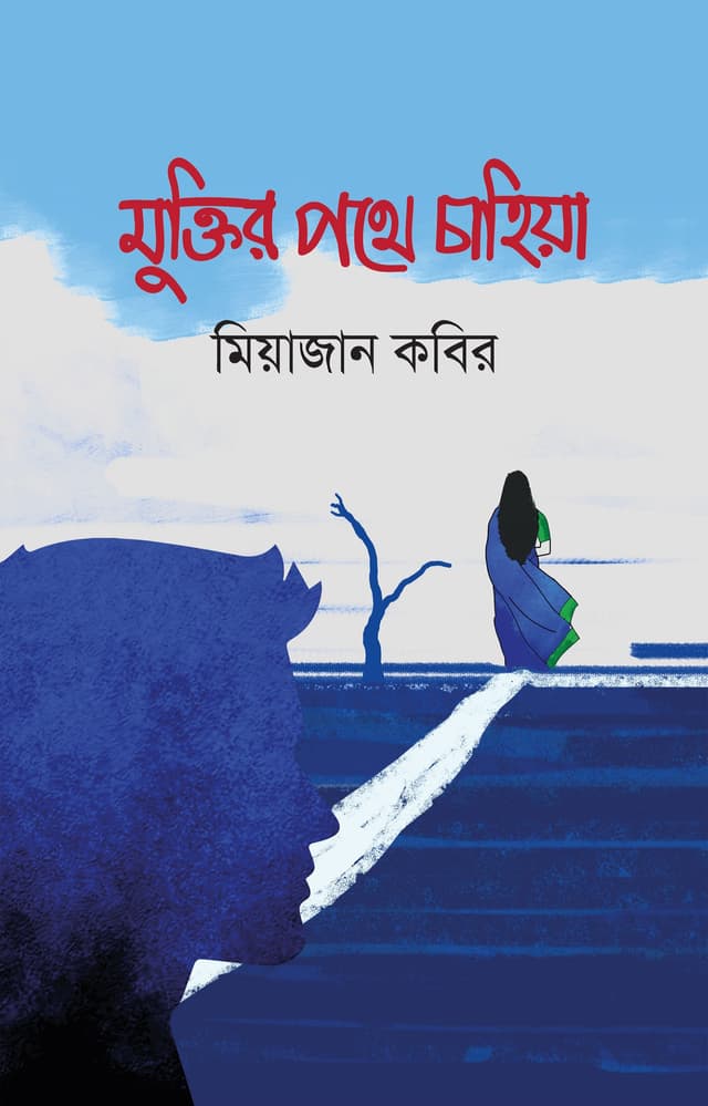 মুক্তির পথে চাহিয়া (হার্ডকভার) | Muktir Pothe Chahiya (Hardcover)