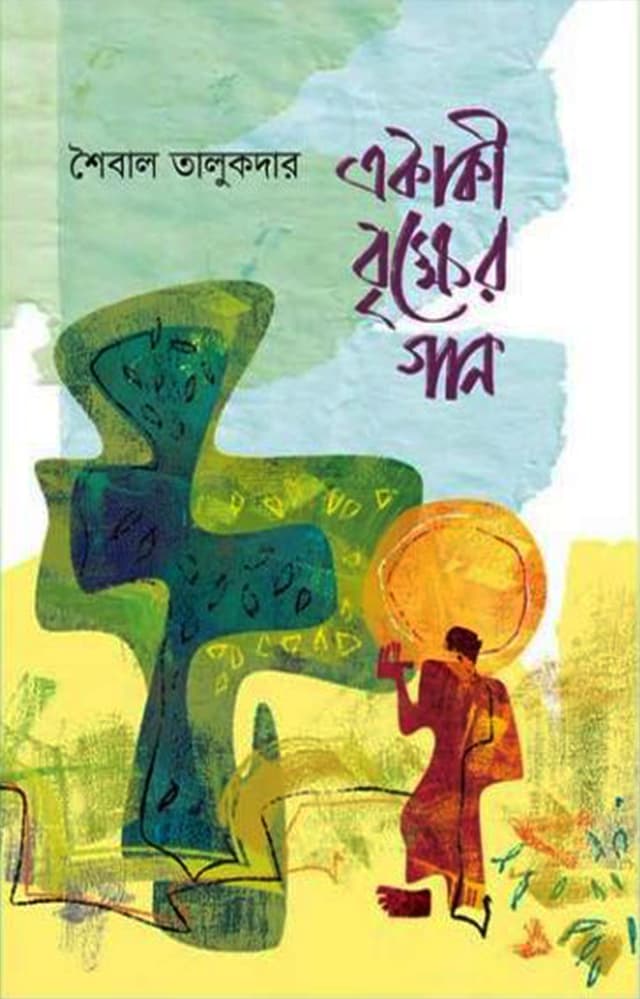 একাকী বৃক্ষের গান (হার্ডকভার) | Ekaki Brikkher Gan (Hardcover)