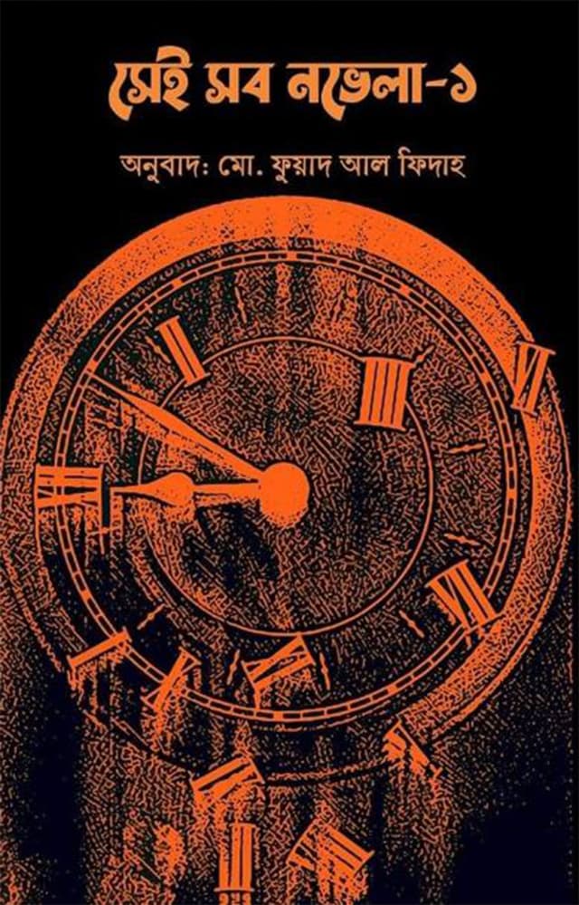 সেই সব নভেলা-১ (হার্ডকভার) | Shei Shob Novella-1 (Hardcover)