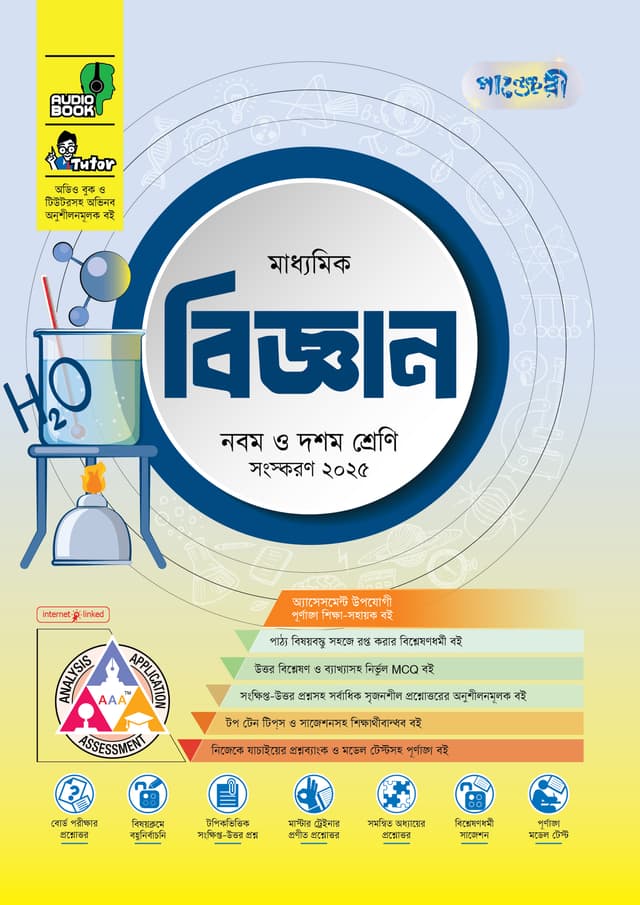 পাঞ্জেরী মাধ্যমিক বিজ্ঞান (নবম-দশম শ্রেণি) - এসএসসি ২০২৭ (পেপারব্যাক) | Panjeree Maddhomik Biggan (Class 9-10) - SSC 2027 (Paperback)