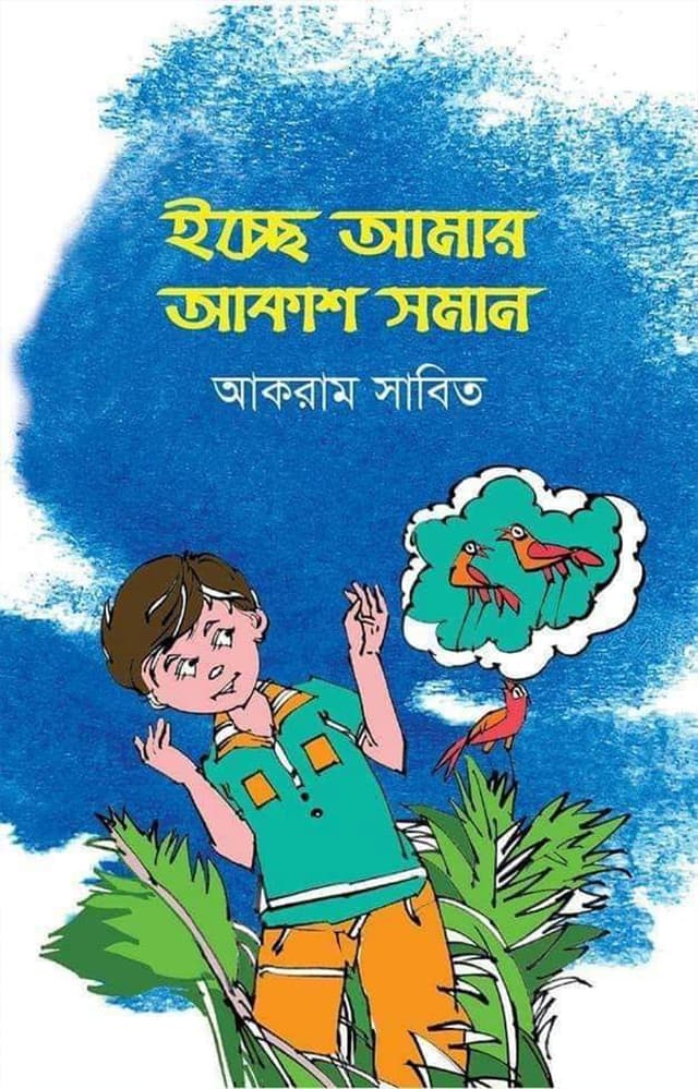 ইচ্ছে আমার আকাশ সমান (হার্ডকভার) | icchhe Amar Akash Soman (Hardcover)