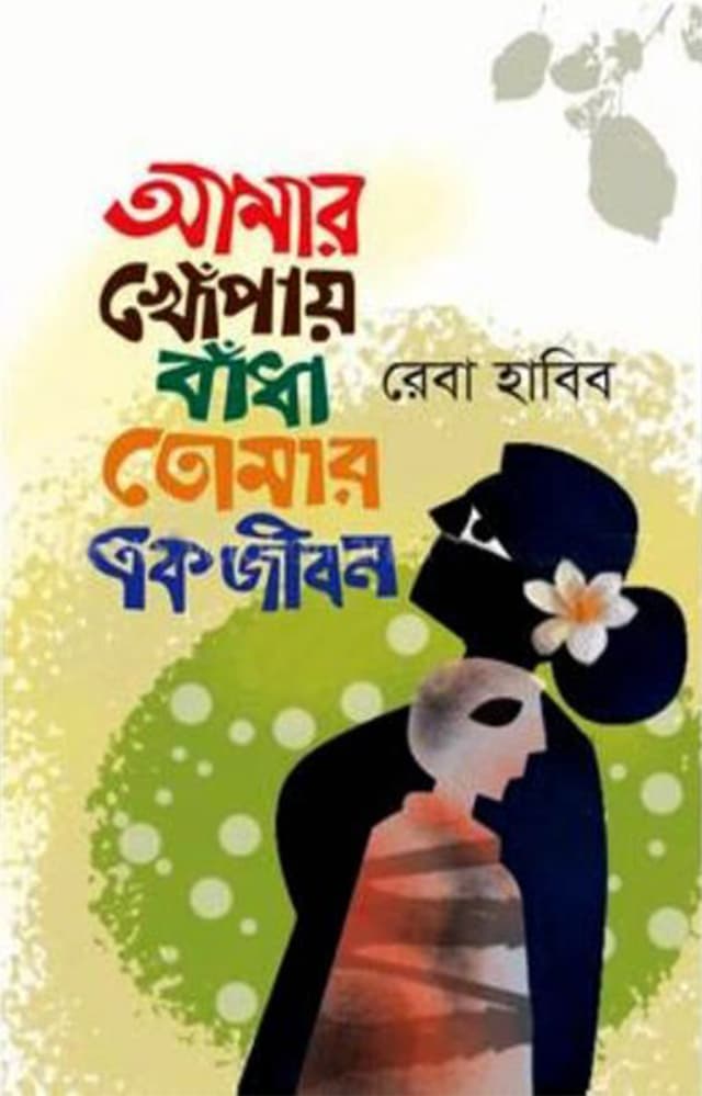 আমার খোঁপায় বাঁধা তোমার এক জীবন (হার্ডকভার) | Amar Khopay Badha Tomar Ek Jibon (Hardcover)