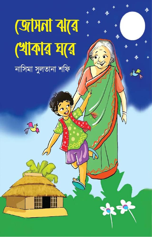 জোসনা ঝরে খোকার ঘরে (হার্ডকভার) | Josna Jhore Khokar Ghore (Hardcover)