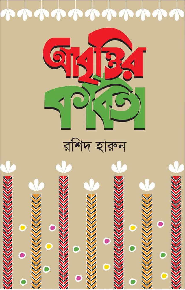 আবৃত্তির কবিতা (হার্ডকভার) | Abrittir Kobita (Hardcover)