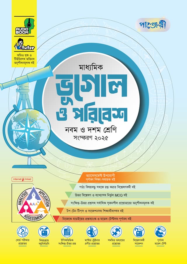 পাঞ্জেরী মাধ্যমিক ভূগোল ও পরিবেশ (নবম-দশম শ্রেণি) - এসএসসি ২০২৭ (পেপারব্যাক) | Panjeree Maddhomik Vugol O Poribesh (Class 9-10) - SSC 2027 (Paperback)
