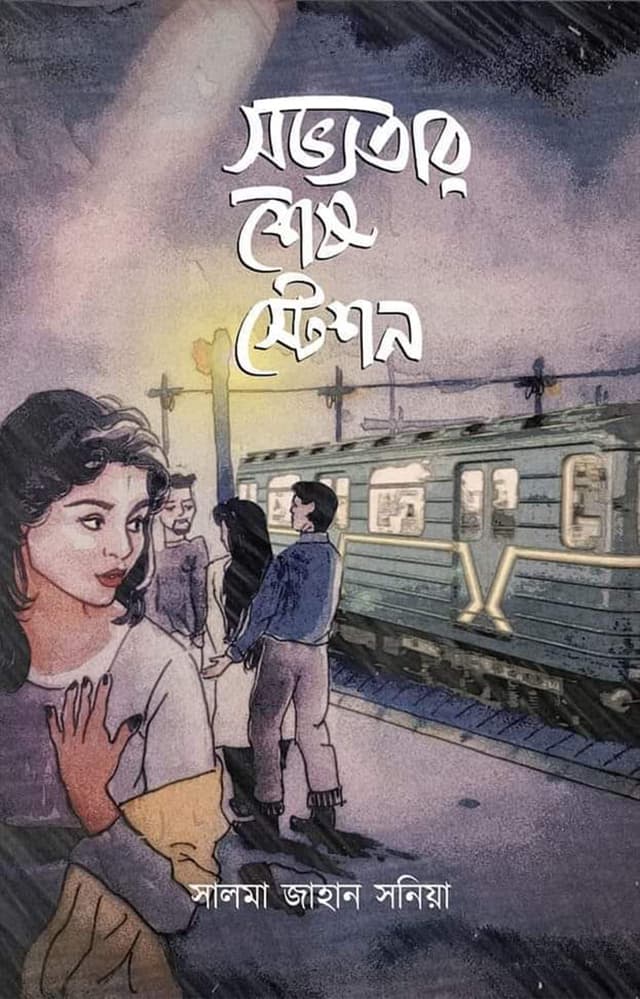 সভ্যতার শেষ স্টেশন (হার্ডকভার) | Sovyoter Shesh Station (Hardcover)