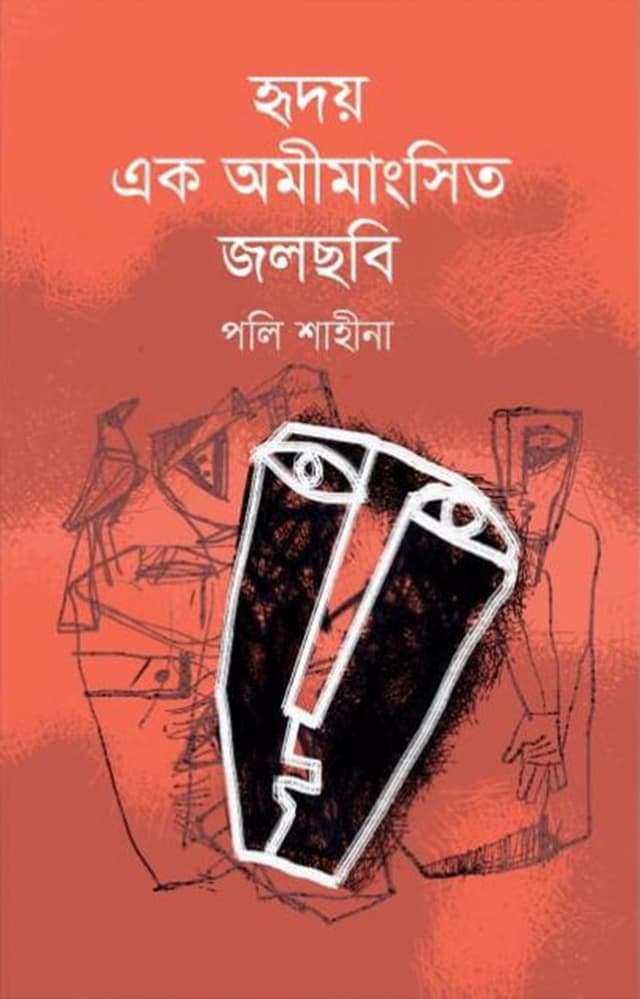 হৃদয় এক অমিমাংসিত জলছবি (হার্ডকভার) | Hridoy Ek Omimangsito Jolchobi (Hardcover)