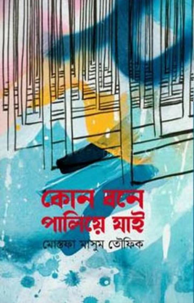কোন বনে পালিয়ে যাই (হার্ডকভার) | Kone Bone Paliye Jai (Hardcover)