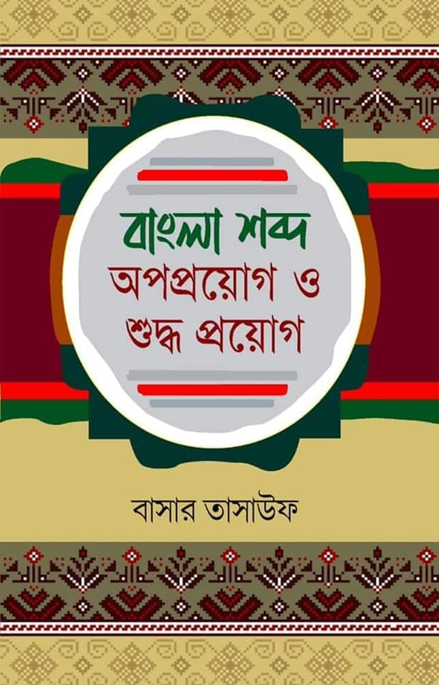 বাংলা শব্দ অপপ্রয়োগ ও শুদ্ধ প্রয়োগ (হার্ডকভার) | Bangla Shobdo Opoprouge O Shuddho Prouge (Hardcover)