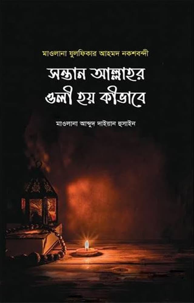 সন্তান আল্লাহর ওলী হয় কিভাবে (হার্ডকভার) | Santan Allahr Oli Hoy Kivabe (Hardcover)