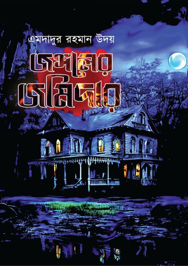 জঙ্গলের জমিদার (হার্ডকভার) | Jangoler Jomider (Hardcover)