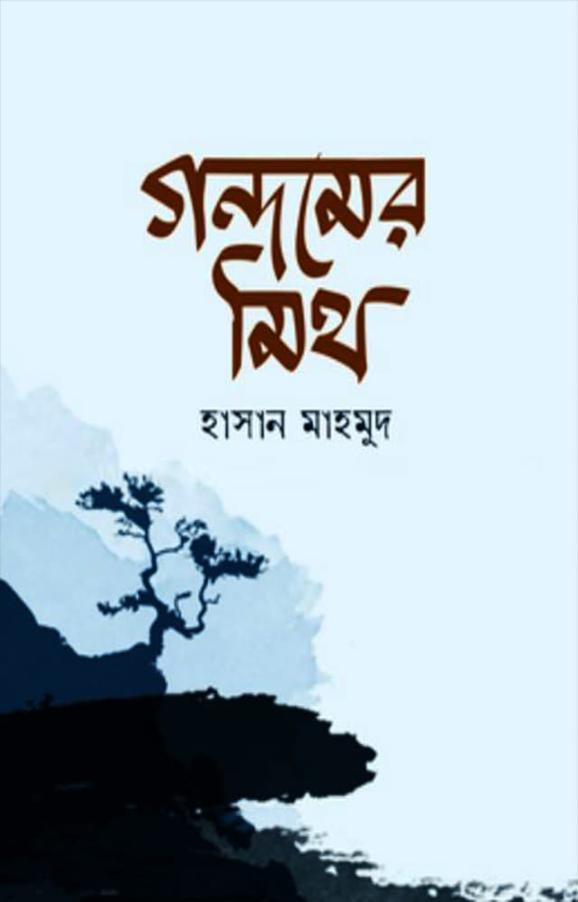 গন্ধমের মিথ (পেপারব্যাক) | Gondhomer Mith (Paperback)