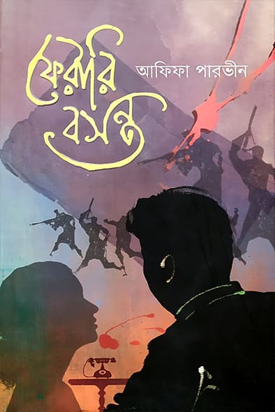 ফেরারি বসন্ত (হার্ডকভার) | Ferari Bosanta (Hardcover)