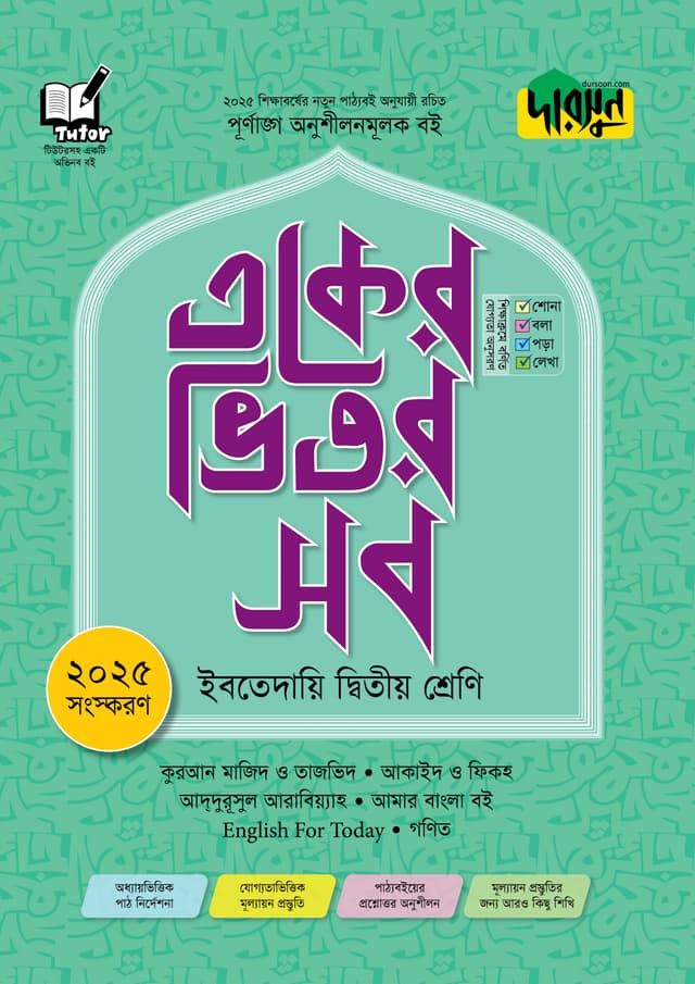 দারসুন একের ভিতর সব - ইবতেদায়ি (দ্বিতীয় শ্রেণি) (পেপারব্যাক) | Dursoon Eker Vitor Sob - Ibtedaie (Class Two) (Paperback)