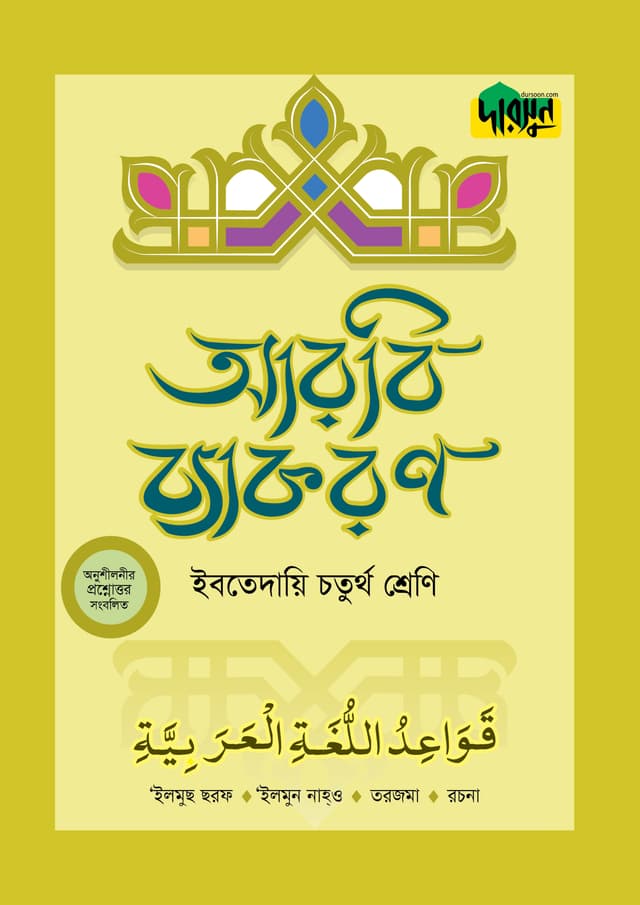 দারসুন ইবতেদায়ি আরবি ব্যাকরণ (চতুর্থ শ্রেণি) (পেপারব্যাক) | Dursoon Ibtedaie Arabic Byakaron (Class 4) (Paperback)