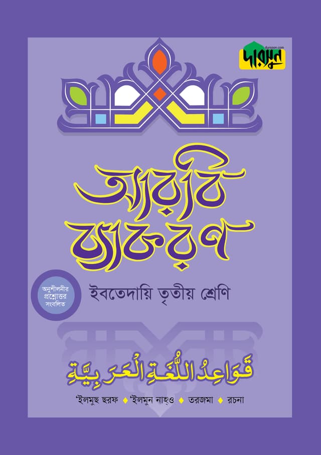 দারসুন ইবতেদায়ি আরবি ব্যাকরণ (তৃতীয় শ্রেণি) (পেপারব্যাক) | Dursoon Ibtedaie Arabic Byakaron (Class 3) (Paperback)