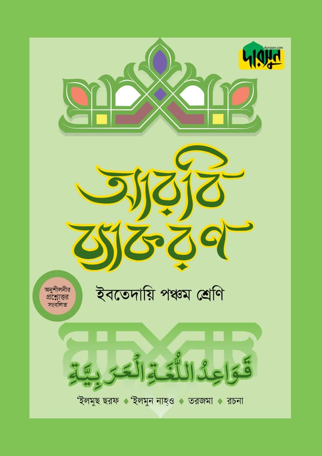 দারসুন ইবতেদায়ি আরবি ব্যাকরণ (পঞ্চম শ্রেণি) (পেপারব্যাক) | Dursoon Ibtedaie Arabic Byakaron (Class 5) (Paperback)