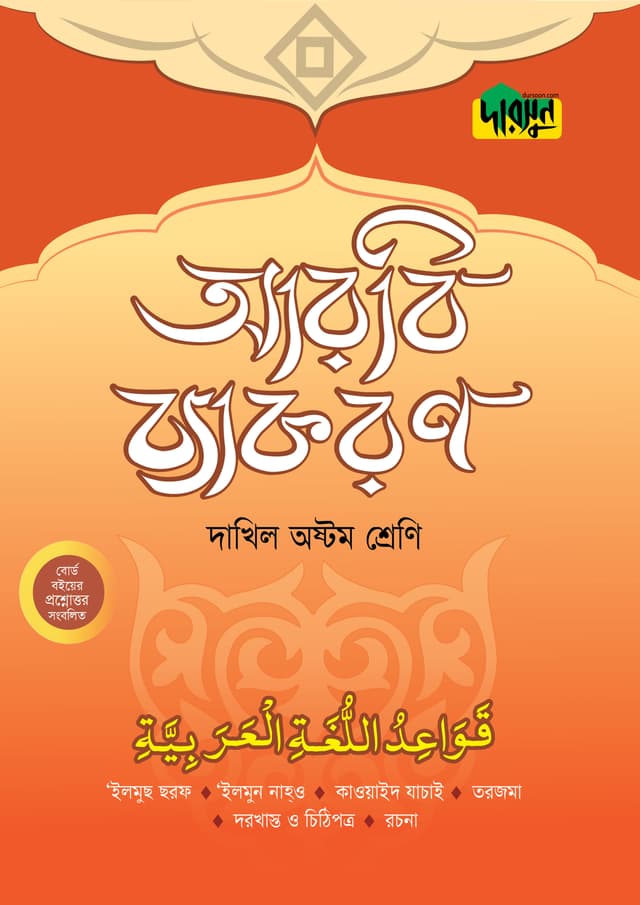 দারসুন দাখিল আরবি ব্যাকরণ (অষ্টম শ্রেণি) (পেপারব্যাক) | Dursoon Dakhil Arabic Byakaron (Class 8) (Paperback)