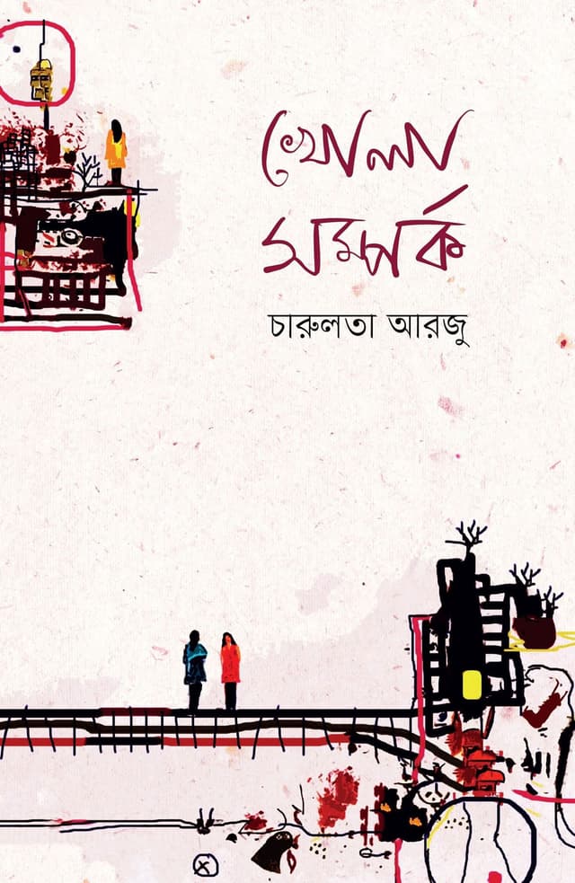খোলা সম্পর্ক (হার্ডকভার) | Khola Samporko (Hardcover)