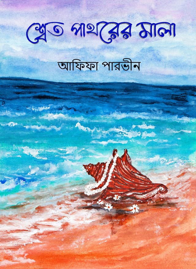 শ্বেত পাথরের মালা (হার্ডকভার) | Shet Pathorer Mala (Hardcover)