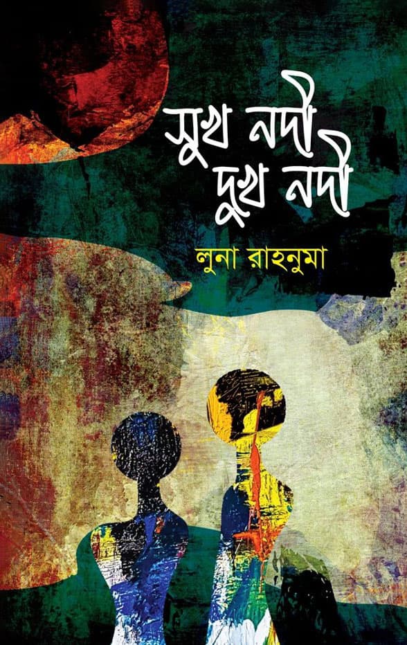সুখ নদী দুখ নদী (হার্ডকভার) | Sukh Nodi Dukh Nodi (Hardcover)