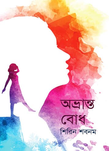 অভ্রান্ত বোধ (হার্ডকভার) | Obvranto Bodh (Hardcover)