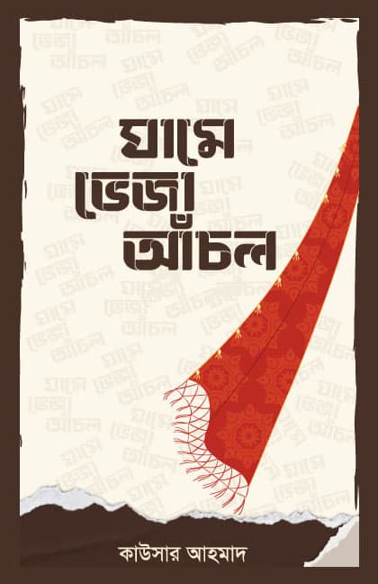 ঘামে ভেজা আঁচল (হার্ডকভার) | Ghame Veja Achol (Hardcover)