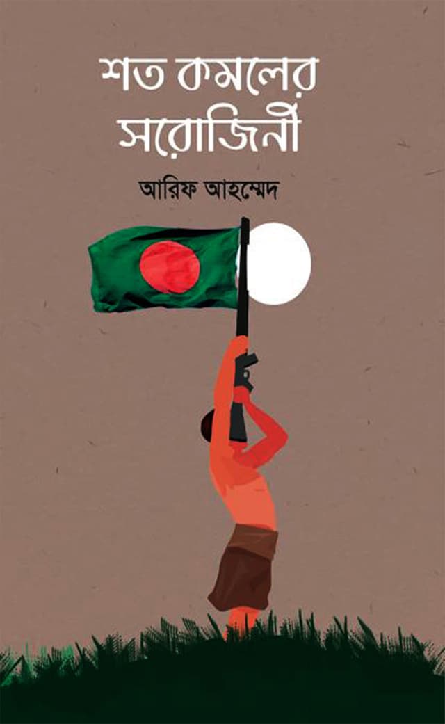 শত কমলের সরোজিনী (হার্ডকভার) | Shoto Komoler Sorojini (Hardcover)
