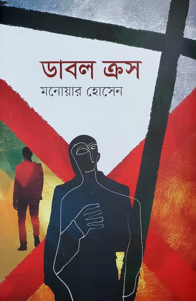 ডাবল ক্রস (হার্ডকভার) | Double Cross (Hardcover)