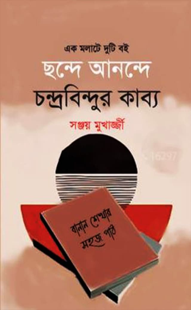 ছন্দে আনন্দে চন্দ্রবিন্দুর কাব্য (হার্ডকভার) | Chhande Anonde Chanrobindur Kabbyo (Hardcover)
