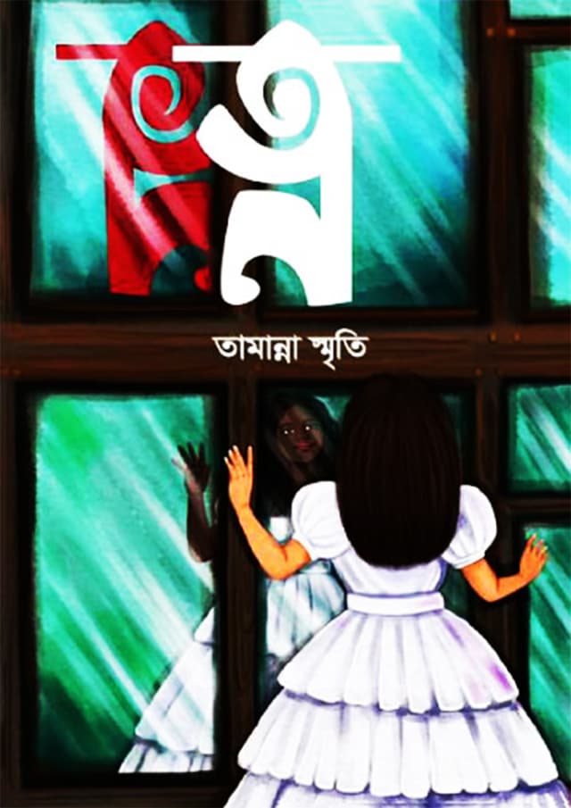 ত্ন (হার্ডকভার) | Tn (Hardcover)