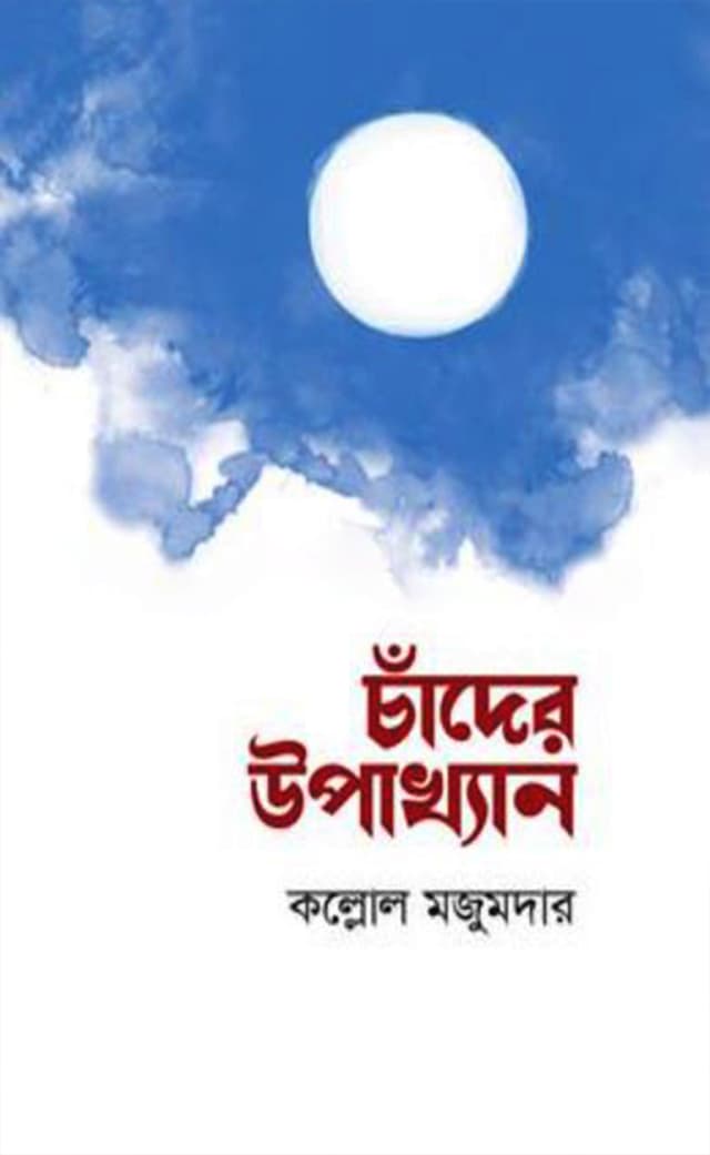 চাঁদের উপাখ্যান (হার্ডকভার) | Chader Upakhan (Hardcover)