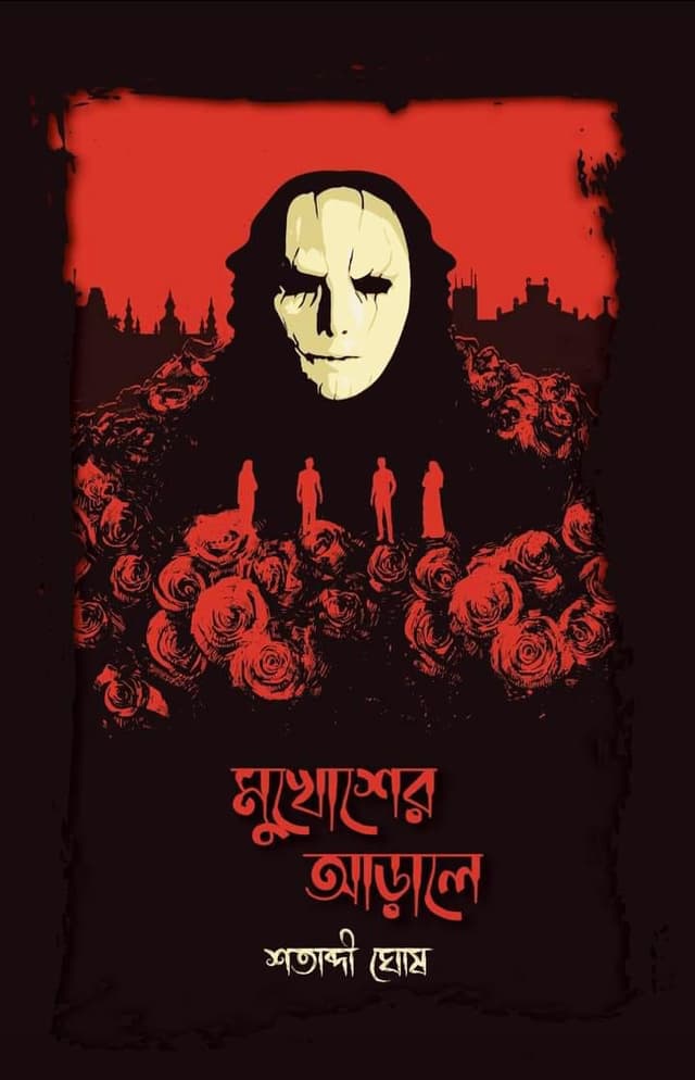 মুখোশের আড়ালে (হার্ডকভার) | Mukhosher Arale (Hardcover)