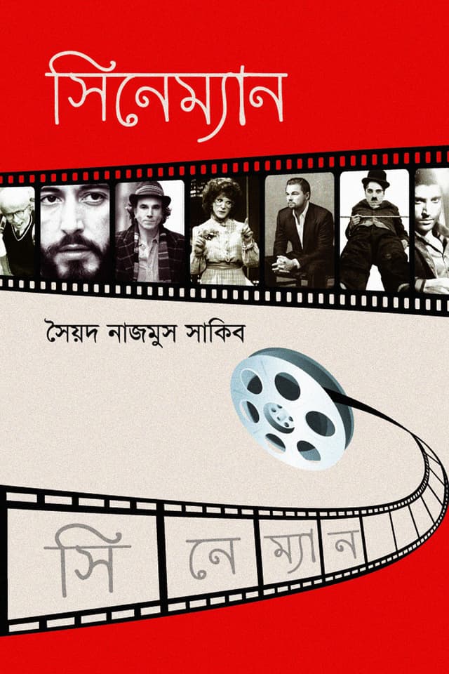 সিনেম্যান (হার্ডকভার) | Cineman (Hardcover)