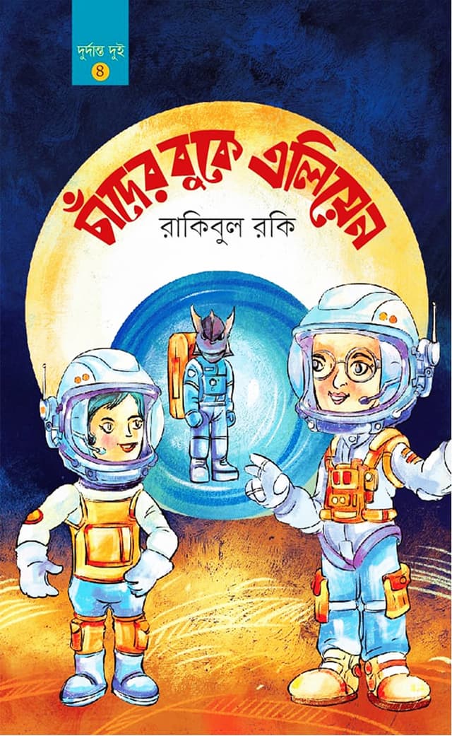 চাঁদের বুকে এলিয়েন (হার্ডকভার) | Chander Buke Alien (Hardcover)