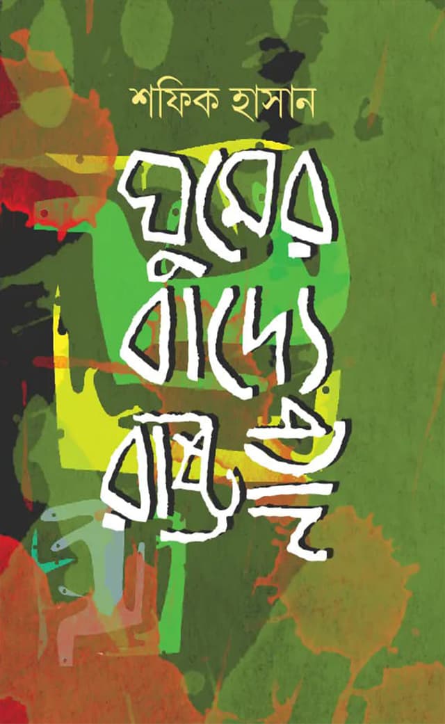 ঘুমের বাদ্যে রাষ্ট্র নাচে (হার্ডকভার) | Ghumer Badye Rastro Nache (Hardcover)