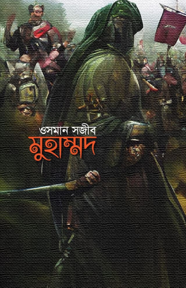 মুহাম্মদ (হার্ডকভার) | Muhammad (Hardcover)