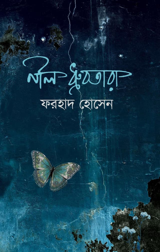 নীল ধ্রুবতারা (হার্ডকভার) | Neel Dhrubatara (Hardcover)