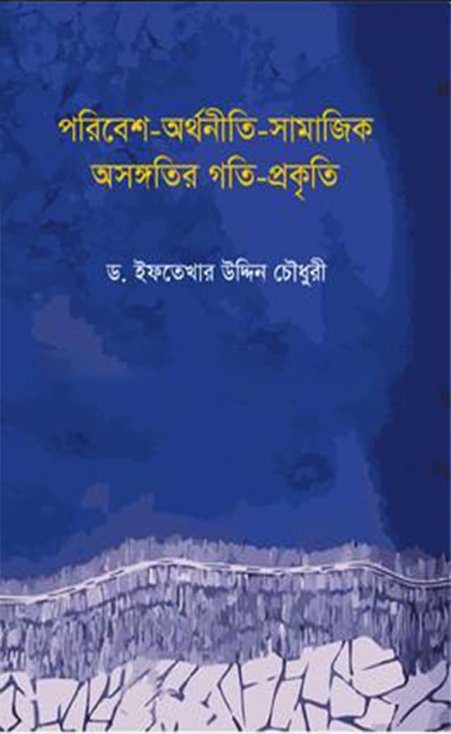 পরিবেশ অর্থনীতি সামাজিক অসঙ্গতির গতি প্রকৃতি (হার্ডকভার) | Poribesh Arthonity Shamajik Oshongatir Goti Prakrity (Hardcover)